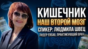 Обучение ЭРСАГ - Кишечник наш второй мозг - Людмила Швец