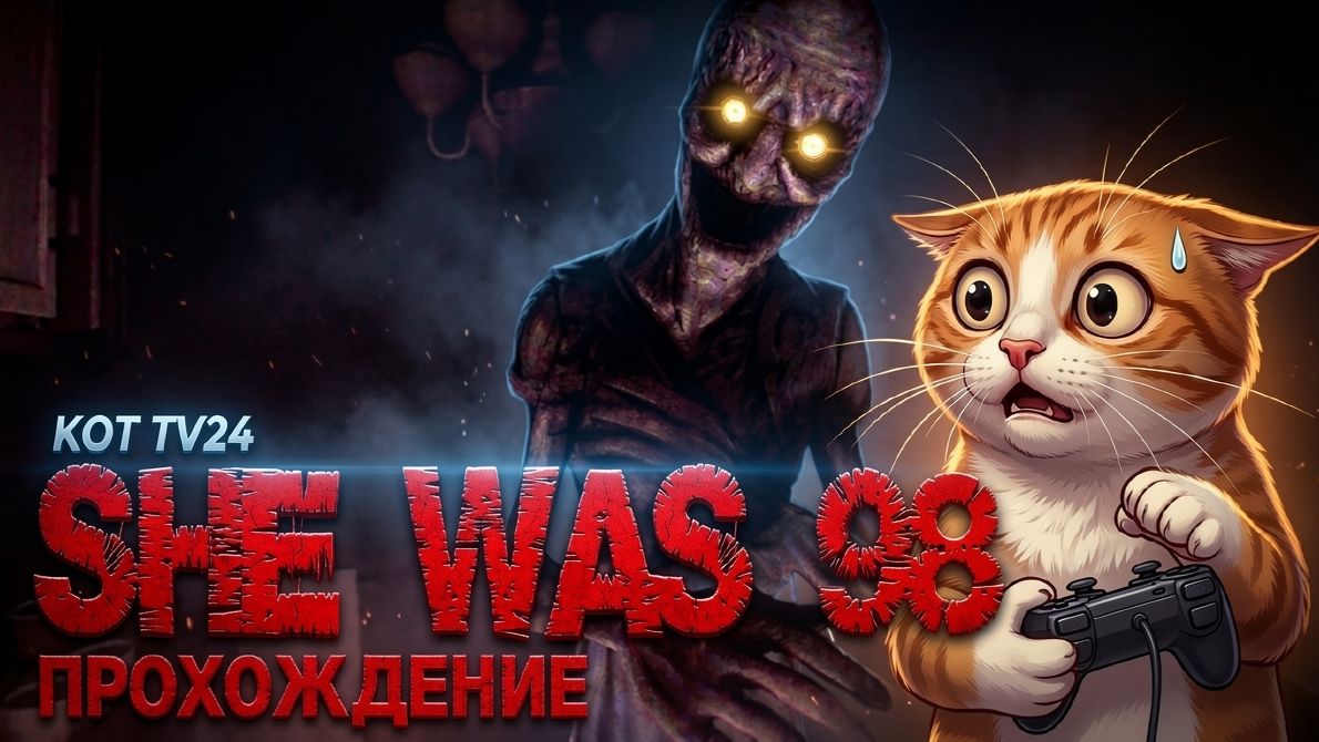 СТРАШНО ДО УЖАСА! 😱 ПРОХОДИМ SHE WAS 98 ВМЕСТЕ 🎮