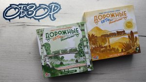 Дорожные сети 🦊 обзор жёлтой и зелёной настольных игр
