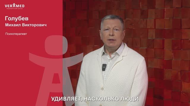 Давайте знакомиться! Врач-психотерапевт, д.м.н., Михаил Викторович Голубев.