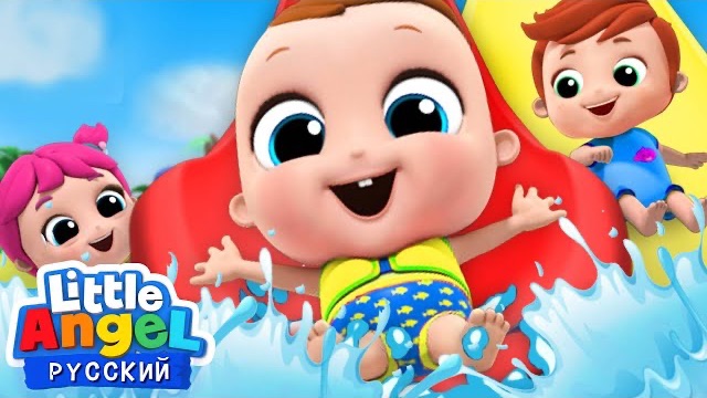 Приключения в аквапарке 🏖️ развивающие песенки для малышей