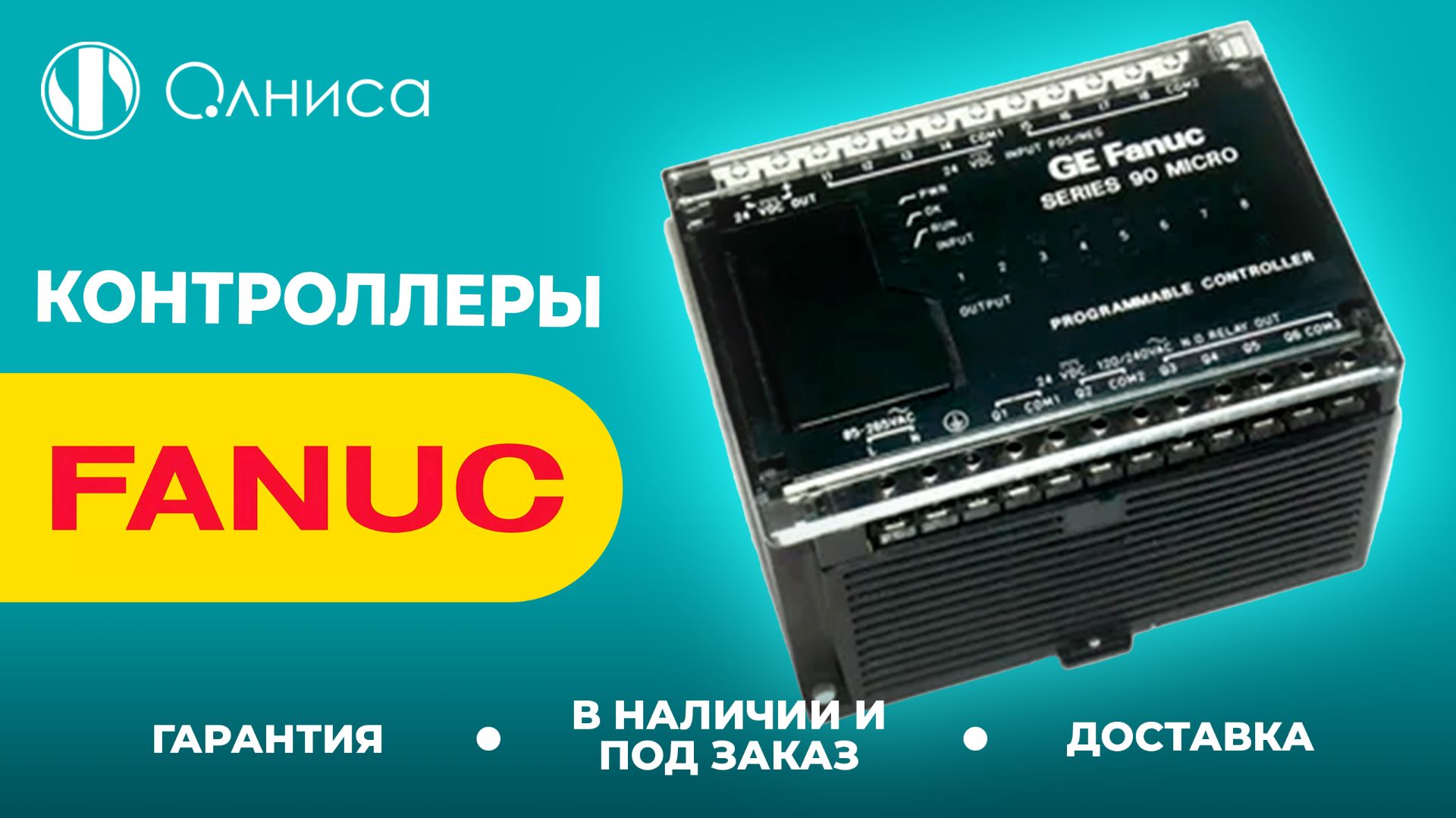 FANUC контроллеры заказать – Олниса