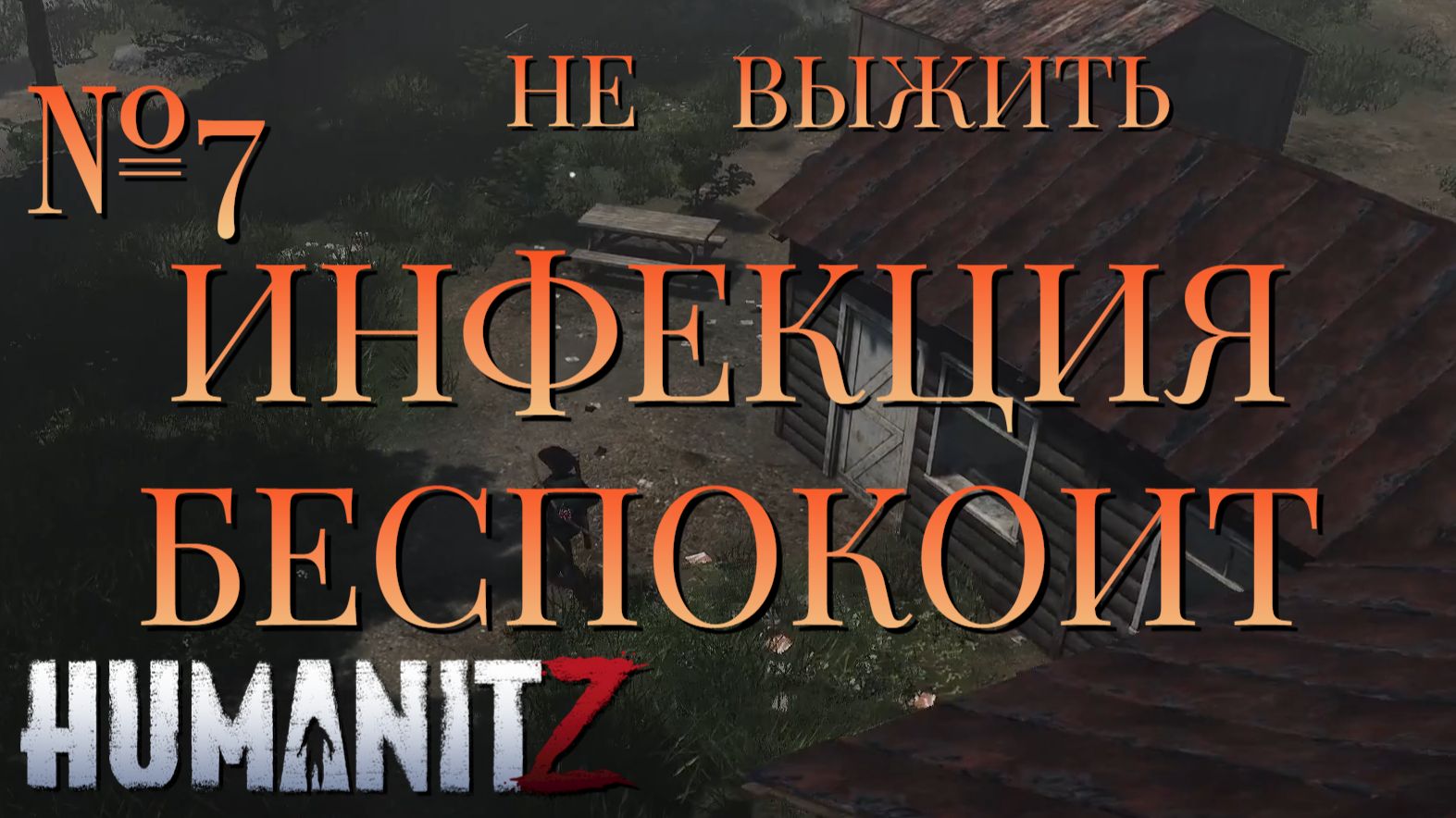 НЕ ВЫЖИТЬ/ЧАСТЬ №7/ИНФЕКЦИЯ БЕСПОКОИТ/HumanitZ