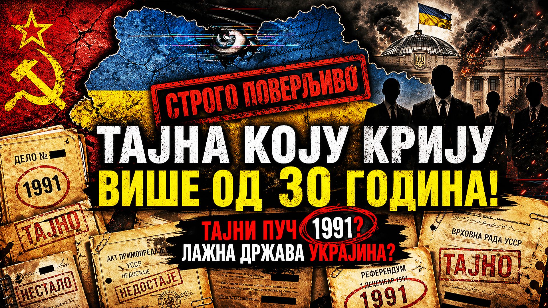 ТАЈНА КОЈУ КРИЈУ ВИШЕ ОД 30 ГОДИНА! ТАЈНИ ПУЧ 1991 - Лажна држава Украјина?
