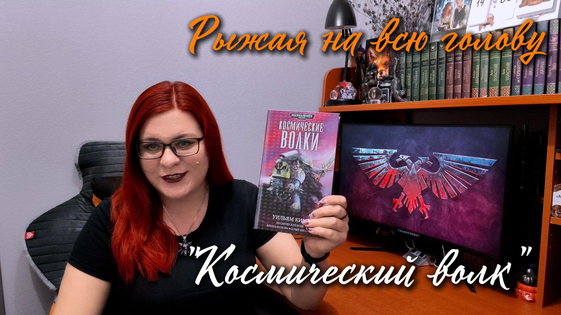 Redhead All Over - Лекция-Обзор на роман Уильяма Кинга 