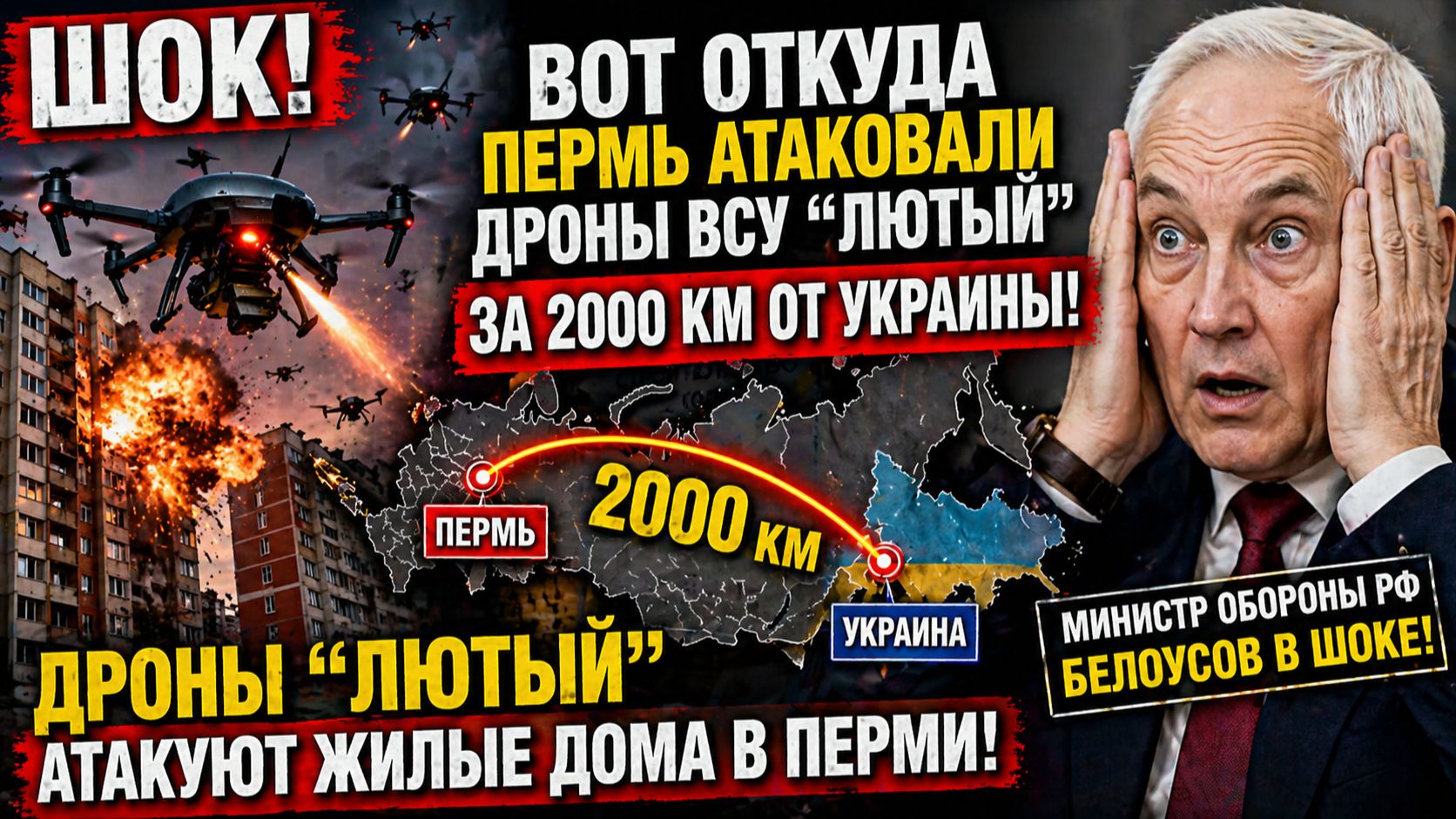 ШОК! Вот откуда Пермь АТАКОВАЛИ дроны ВСУ Лютый за 2000 км от Украины