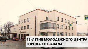 Фильм - 15 лет Молодежного центра Сортавалы «Сеурахуоне» (Режиссер С.Гребешов, студия «С-Видео»)