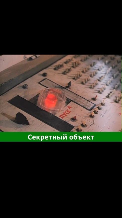 Секретный объект