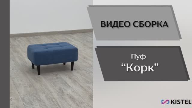 Kistel Видео сборка. Пуф Корк.
