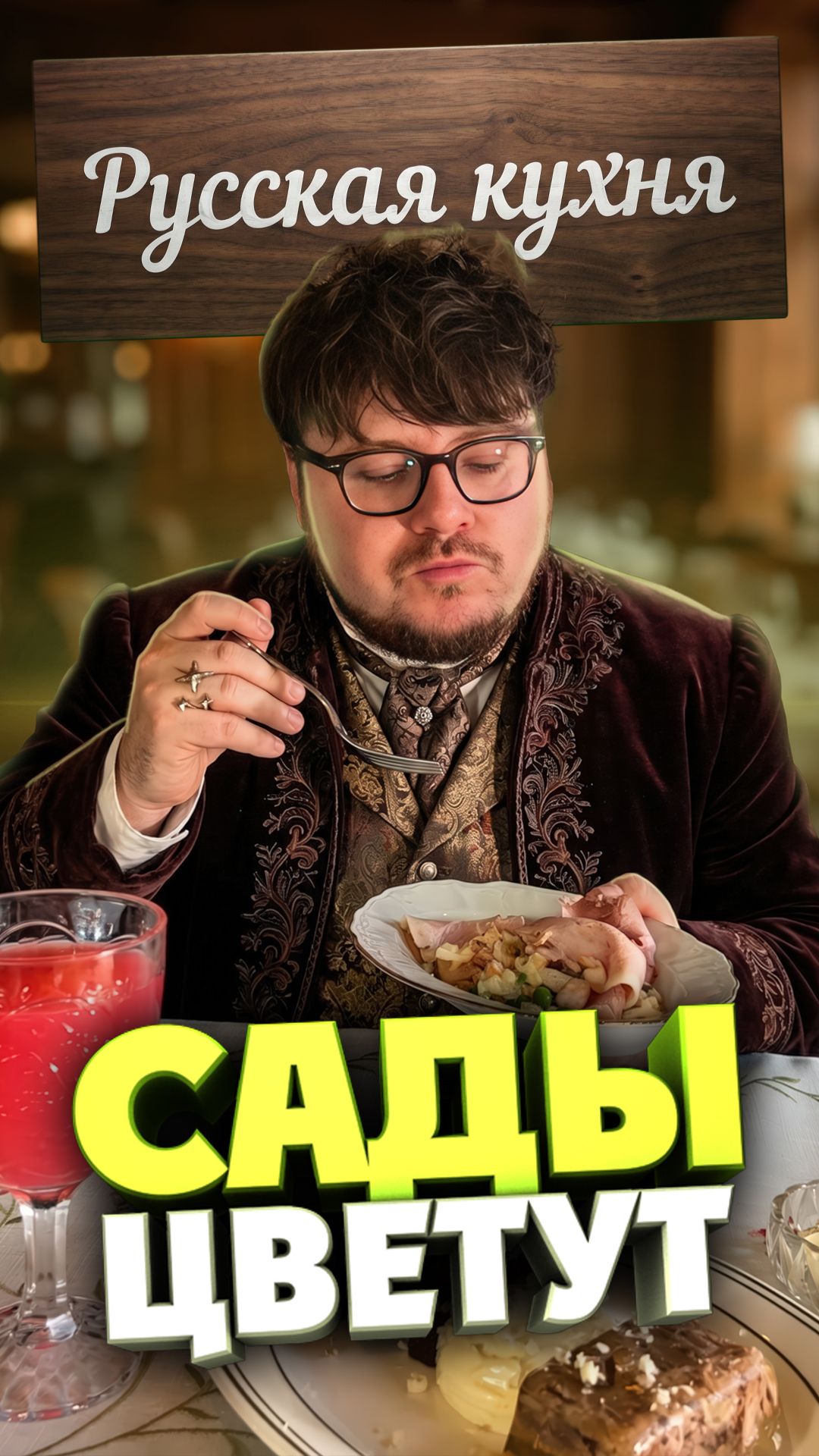 Русская кухня снова в моде? Обзор на ресторан «Сады цветут»