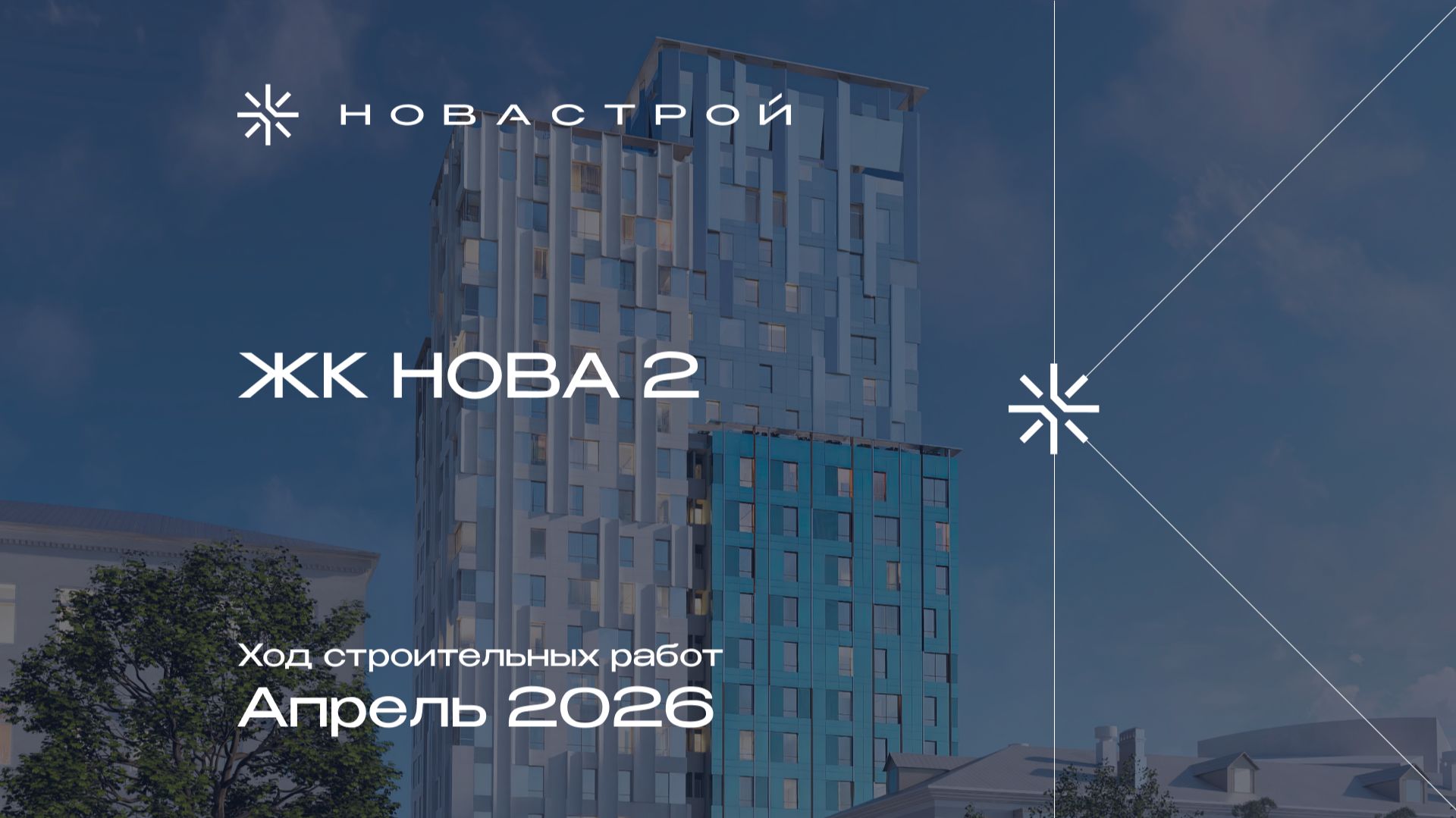 Ход строительных работ ЖК «NOVA 2», апрель 2026г.