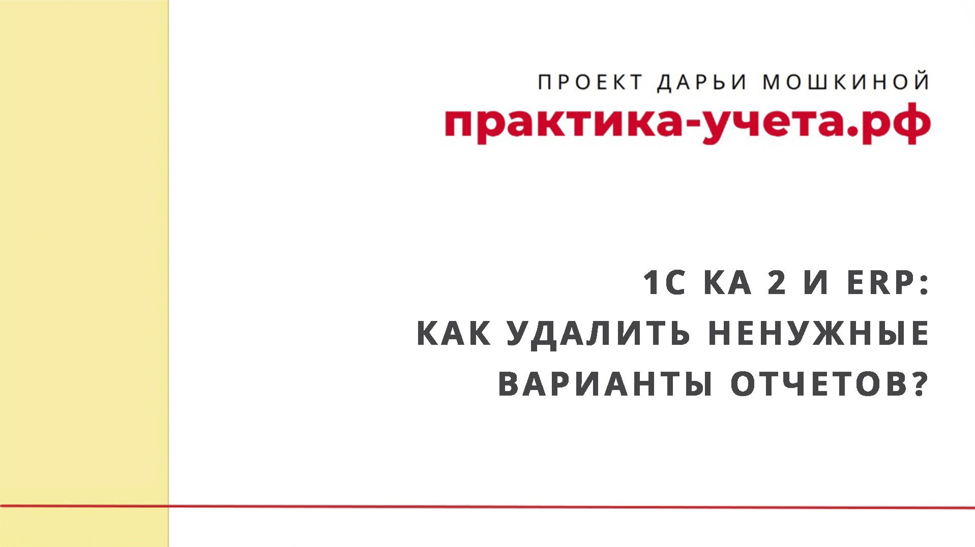 1С Комплексная автоматизация 2 и ERP: как удалить ненужные варианты отчетов?