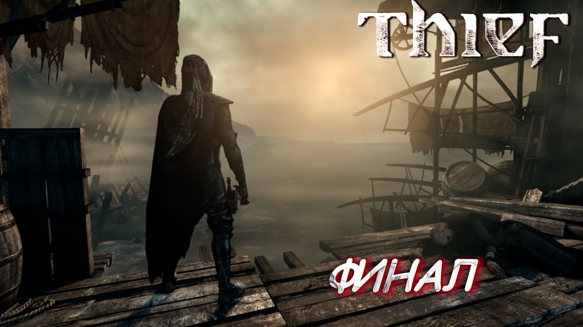 ФИНАЛ ➤ Thief #19