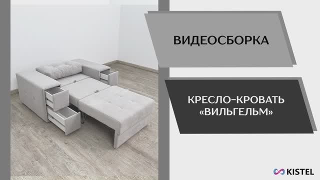 Kistel Видео сборка. Кресло-кровать Вильгельм.