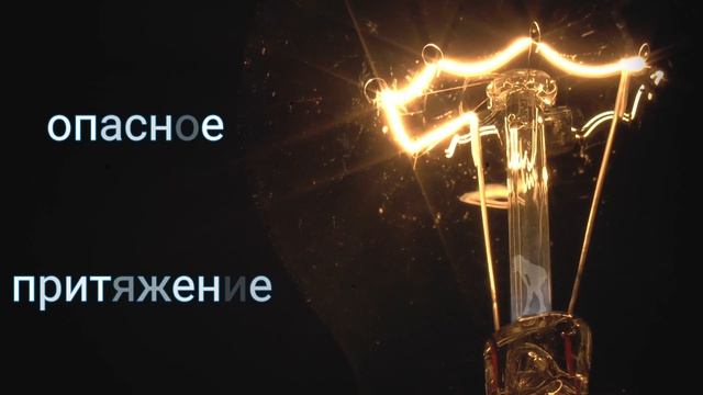 ⚡️Опасное притяжение.Саблиминал. женский