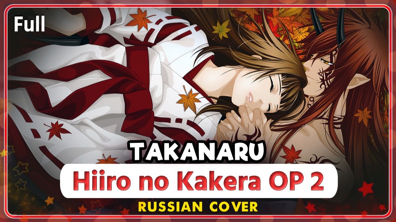 Hiiro No Kakera Dai Ni Shou OP [Takanaru] КАВЕР НА РУССКОМ Marie Bibika