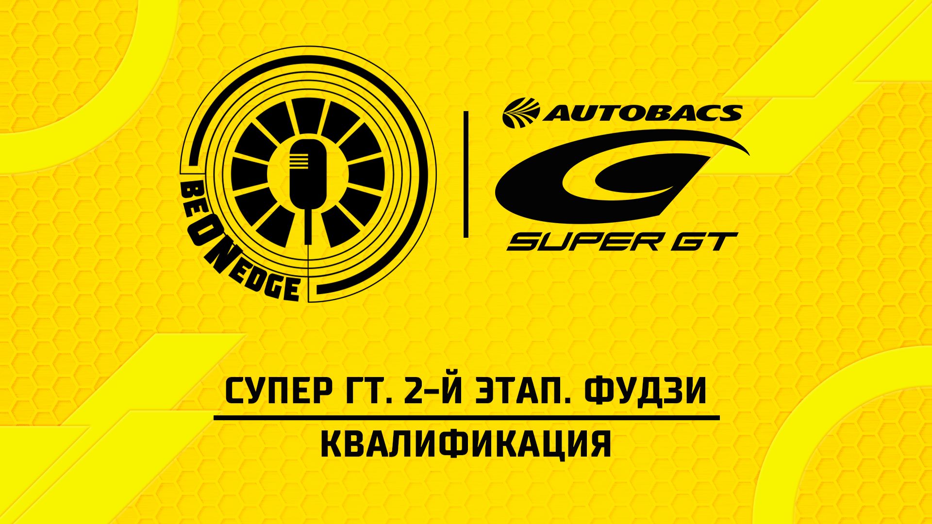 03.05.26 | 08:20 | Супер ГТ. 2-й этап. Фудзи. Квалификация (Оригинальная дорожка)