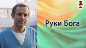 Руки Бога