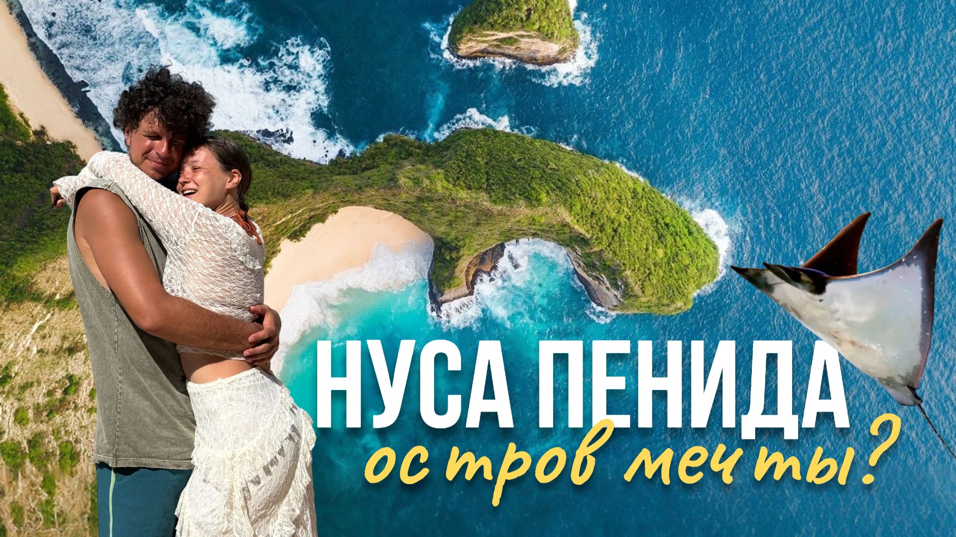 Нуса Пенида 2026. Эпичное приключение и ТОП локации. Плавание с МАНТАМИ. Своим ходом с Бали.
