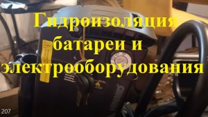 Гидроизоляция батареи и электрооборудования!
