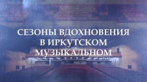 «Сезоны вдохновения в Иркутском Музыкальном» от 30.04.2026