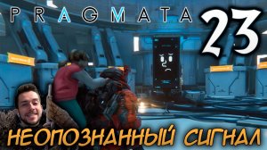 PRAGMATA ПРОХОЖДЕНИЕ С РУССКОЙ ОЗВУЧКОЙ НА ПК #23 РЕЖИМ НЕОПОЗНАННЫЙ СИГНАЛ
