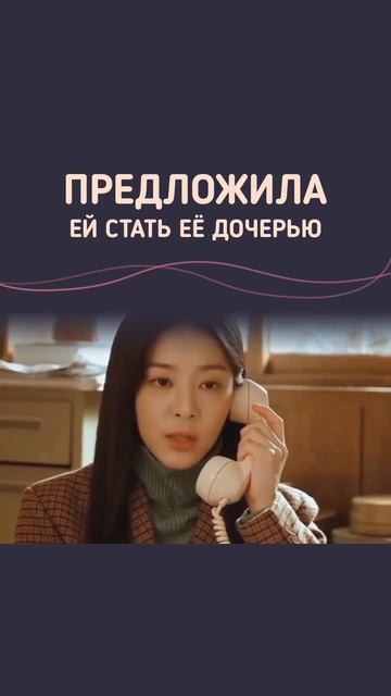 Предложила ей стать её дочерью..
