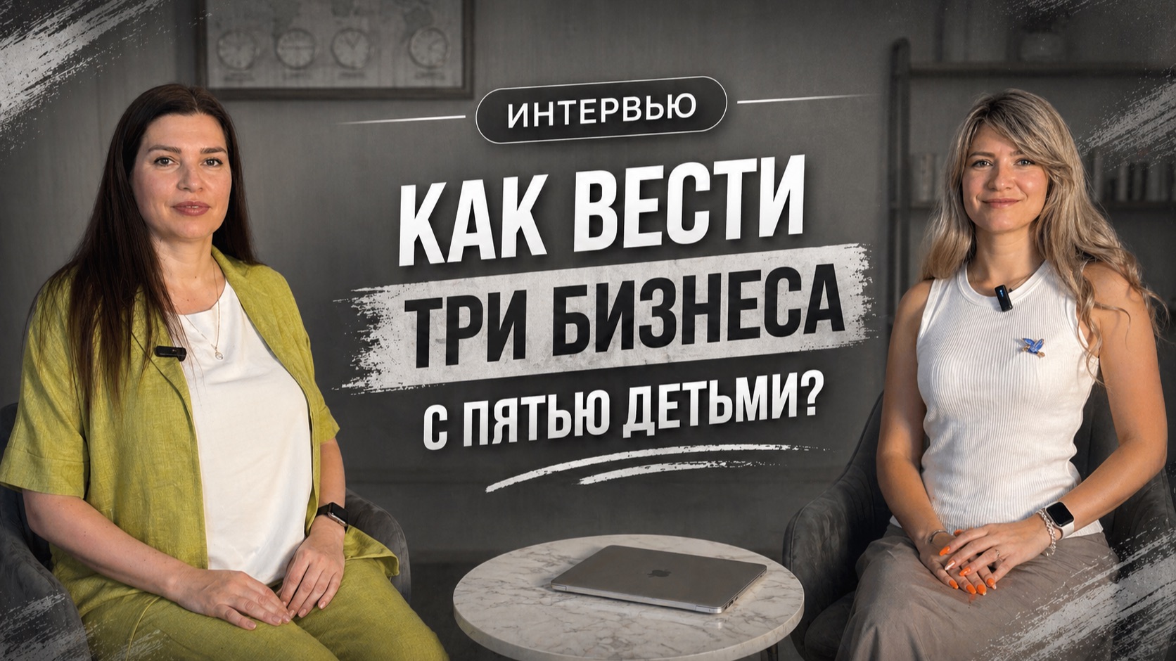 «Как вести 3 три бизнеса с 5 пятью детьми?»  #бизнес #интервью #недвижимость #финансы
