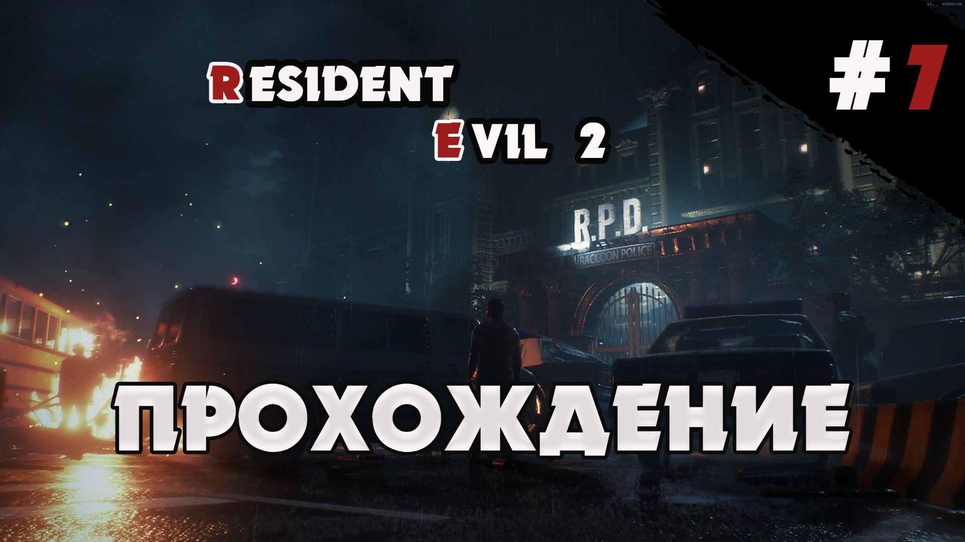 RESIDENT EVIL 2 REMAKE  ПРОХОЖДЕНИЕ  Серия 7