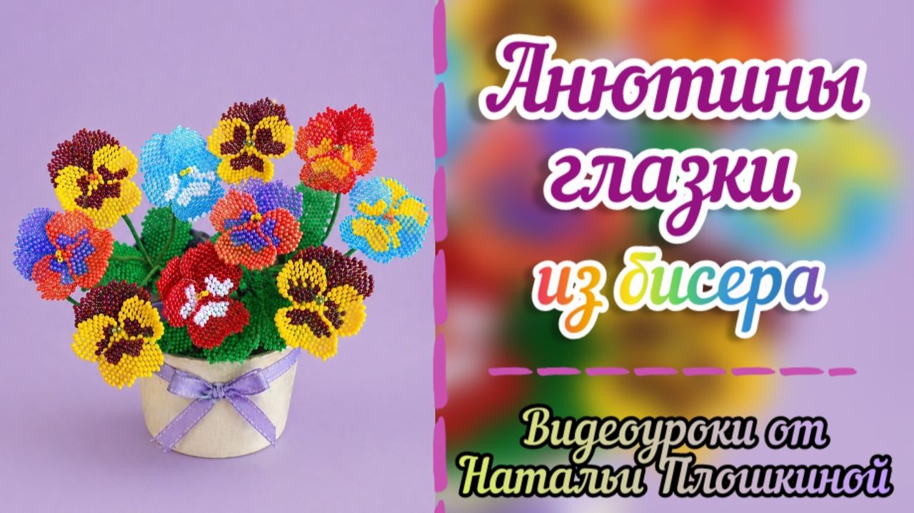 Анютины глаза из бисера / Цветы из бисера / Мозаичное плетение бисером / Своими руками из бисера /