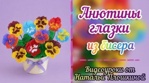 Анютины глаза из бисера / Цветы из бисера / Мозаичное плетение бисером / Своими руками из бисера /