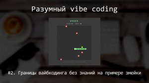 Разумный vibe coding. №2. Границы вайбкодинга без знаний программирования на примере змейки