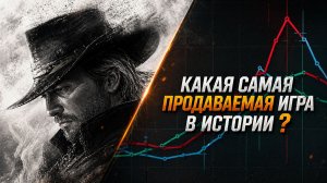 💰САМЫЕ ПРОДАВАЕМЫЕ ВИДЕОИГРЫ ЗА ВСЮ ИСТОРИЮ