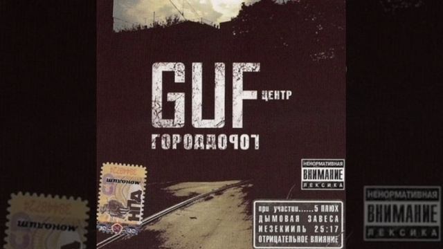 GUF-Свадьба. Альбом Город Дорог 2007