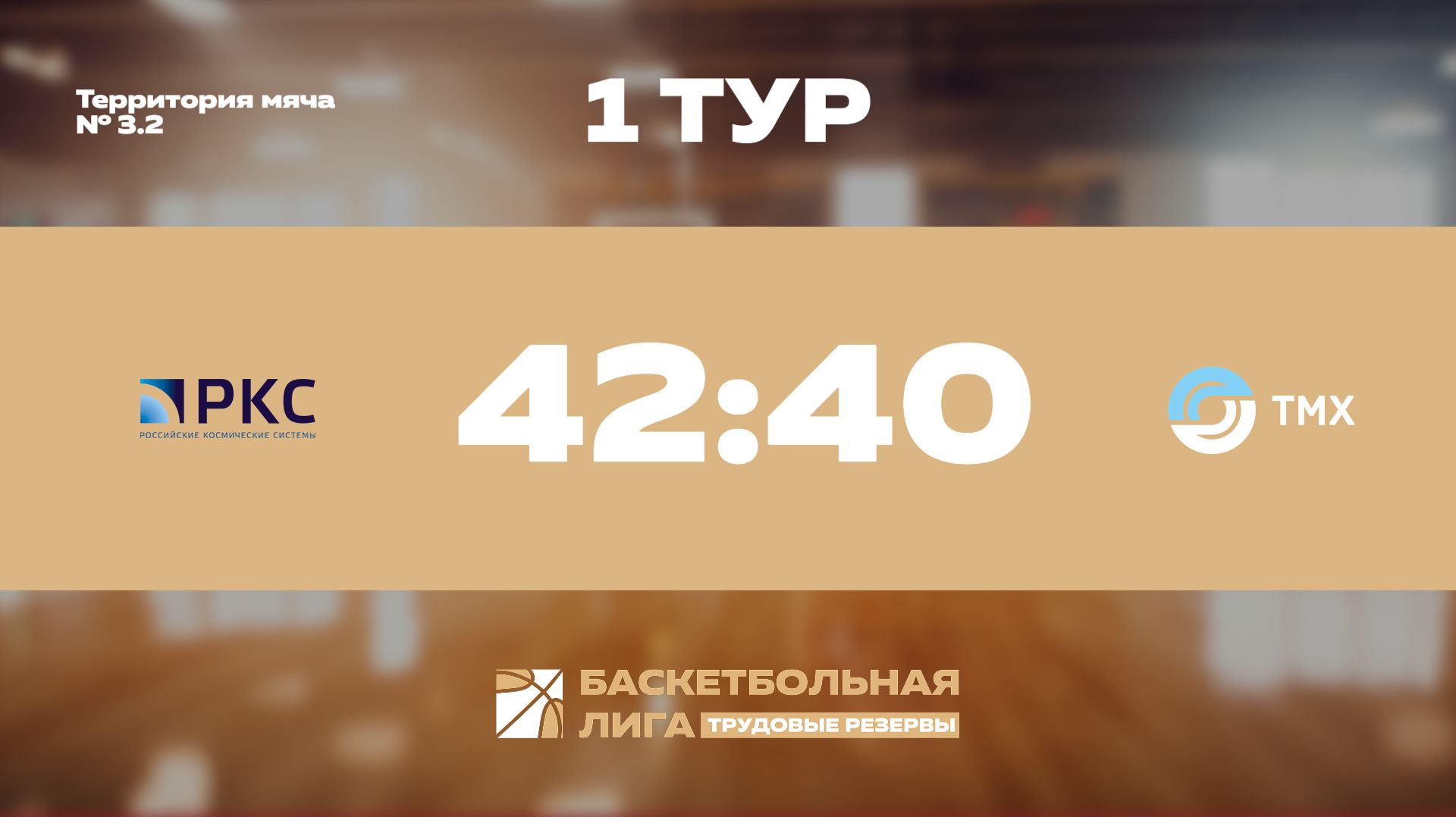 Обзор | 1 тур | РКС - ТМХ