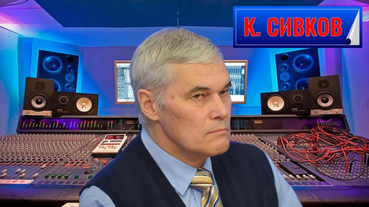 К. СИВКОВ - Война в Иране на экономическое истощение