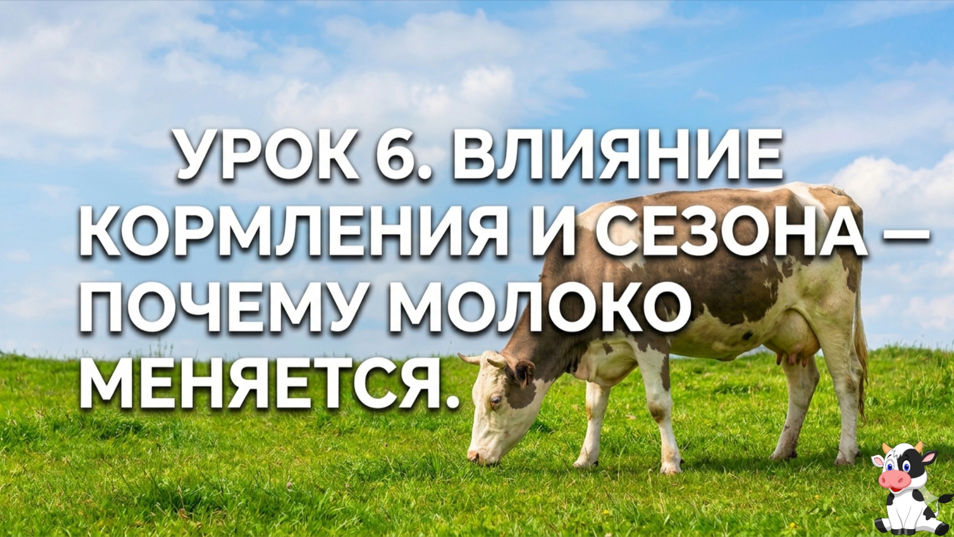 УРОК 6. ВЛИЯНИЕ КОРМЛЕНИЯ И СЕЗОНА — ПОЧЕМУ МОЛОКО МЕНЯЕТСЯ