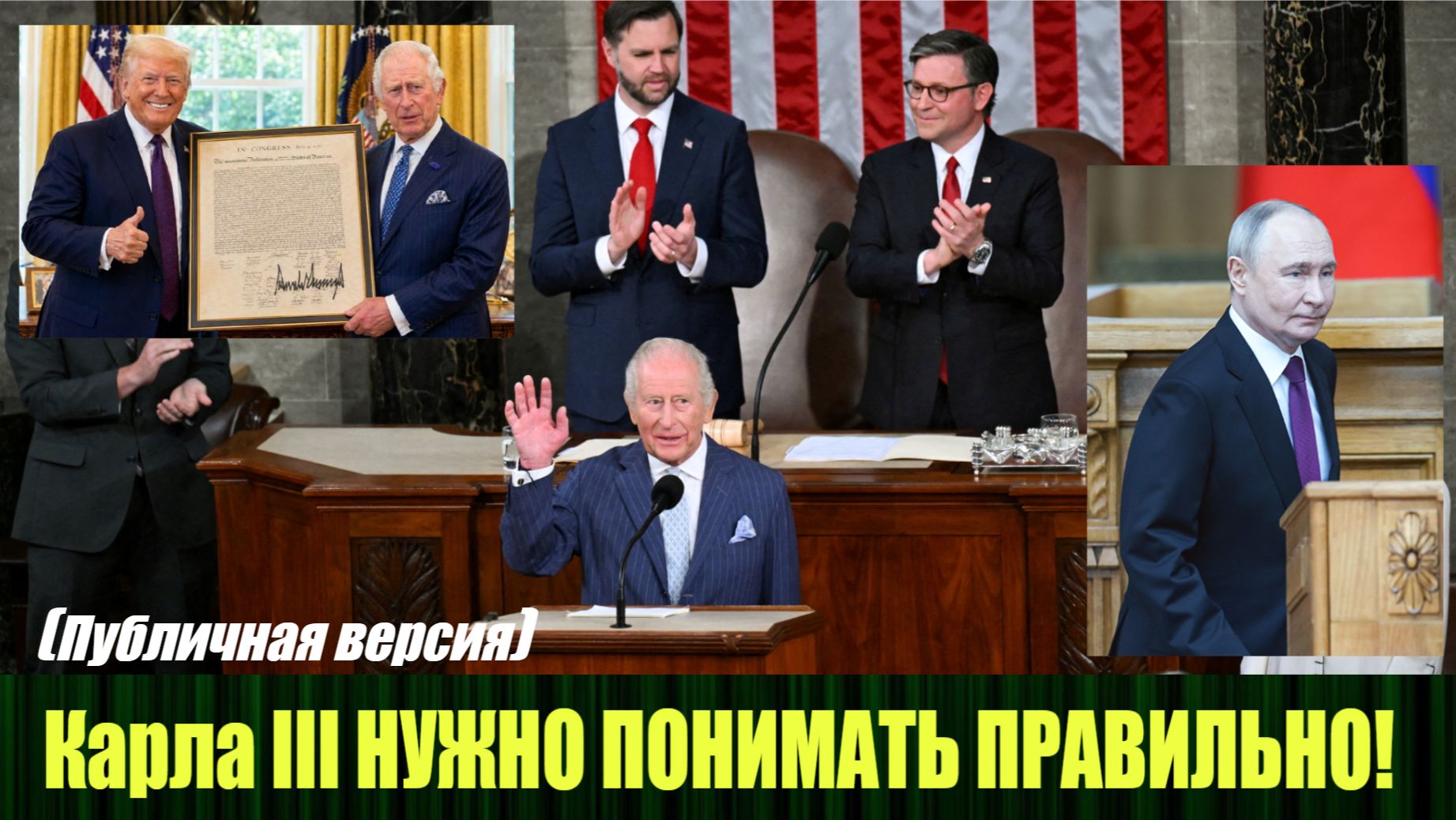 Что имел в виду Карл III на выступлении в конгрессе США (публичная версия)