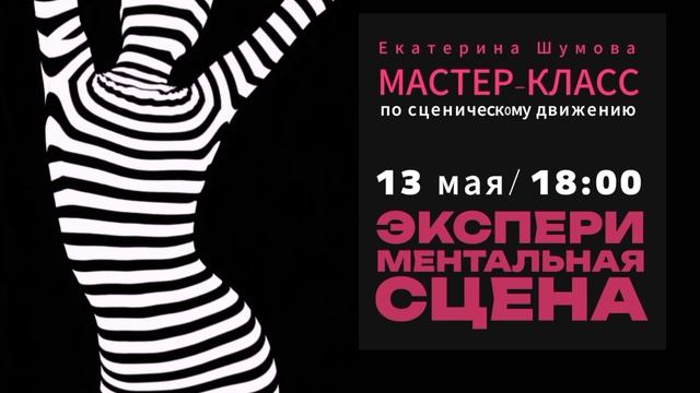 Мастер-класс 