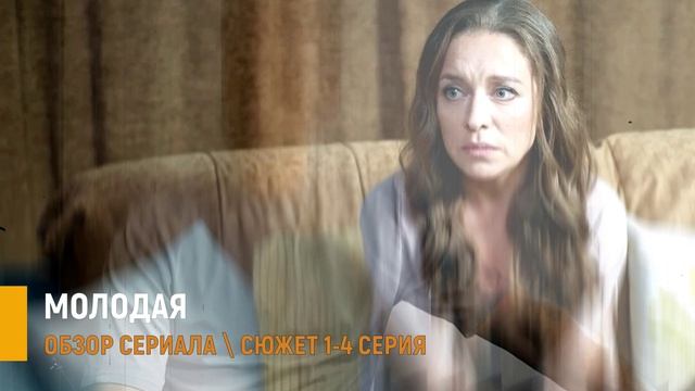 Молодая 1-4 серия: что покажут в сериале на Домашнем - разбор сюжета