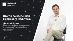 Кто ты во вселенной ПНИПУ: доцент кафедры «Оборудование и автоматизация химических производств»