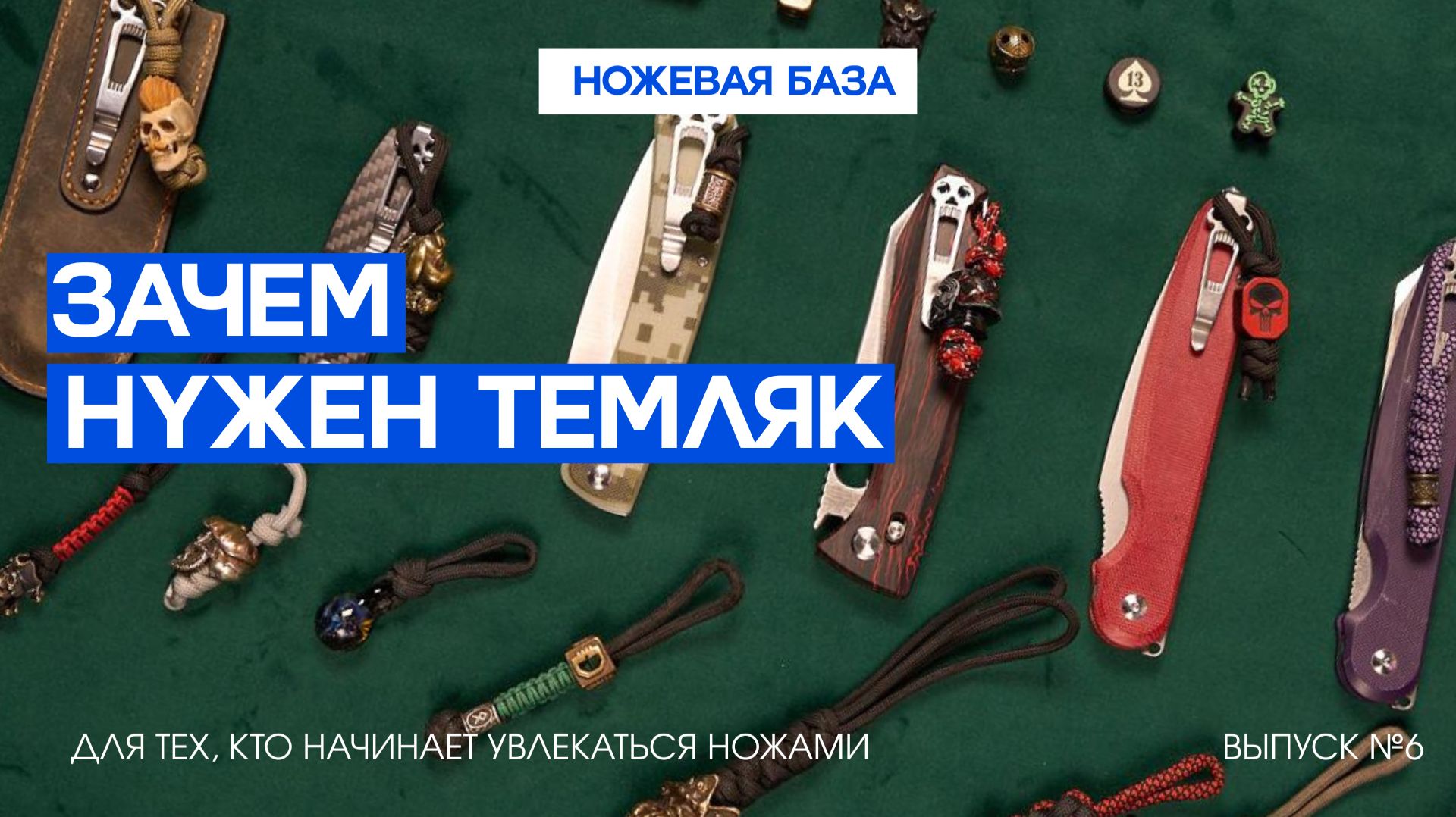 ТЕМЛЯКИ И БУСИНЫ – зачем? Ножевая база Daggerr №6 смотреть онлайн