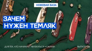ТЕМЛЯКИ И БУСИНЫ – зачем? Ножевая база Daggerr №6
