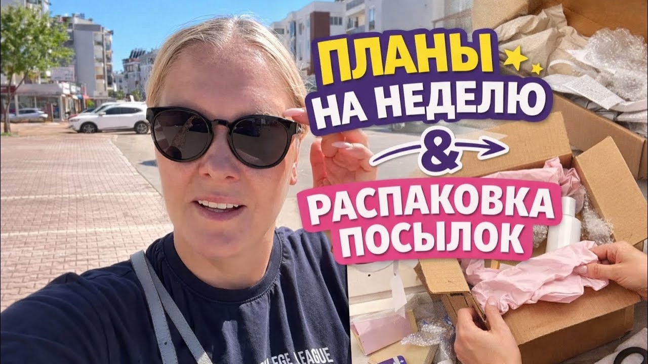 🔥 ПЛАНЫ НА НЕДЕЛЮ И РАСПАКОВКА ПОСЫЛОК!