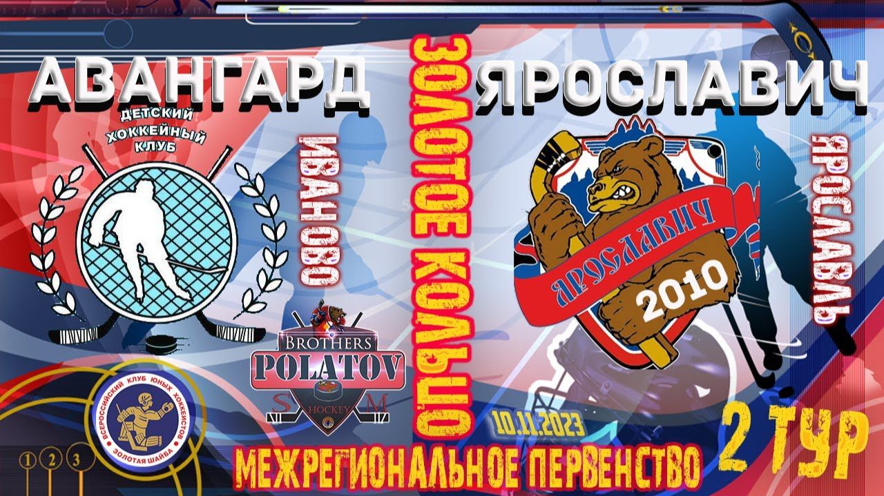 1.Золотое Кольцо 2009-2010. Ярославич-2010 - Авангард (Иваново)