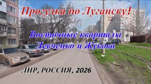 Прогулка по Луганску! Едем на Восток! Кварталы Жукова!