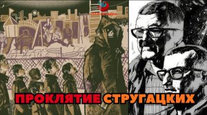 Проклятие Стругацких: Почему великие книги превращались в экранные провалы?