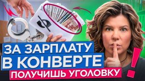 Штраф 700 000 рублей за каждого сотрудника. Как не уехать в тюрьму за чёрную зарплату?