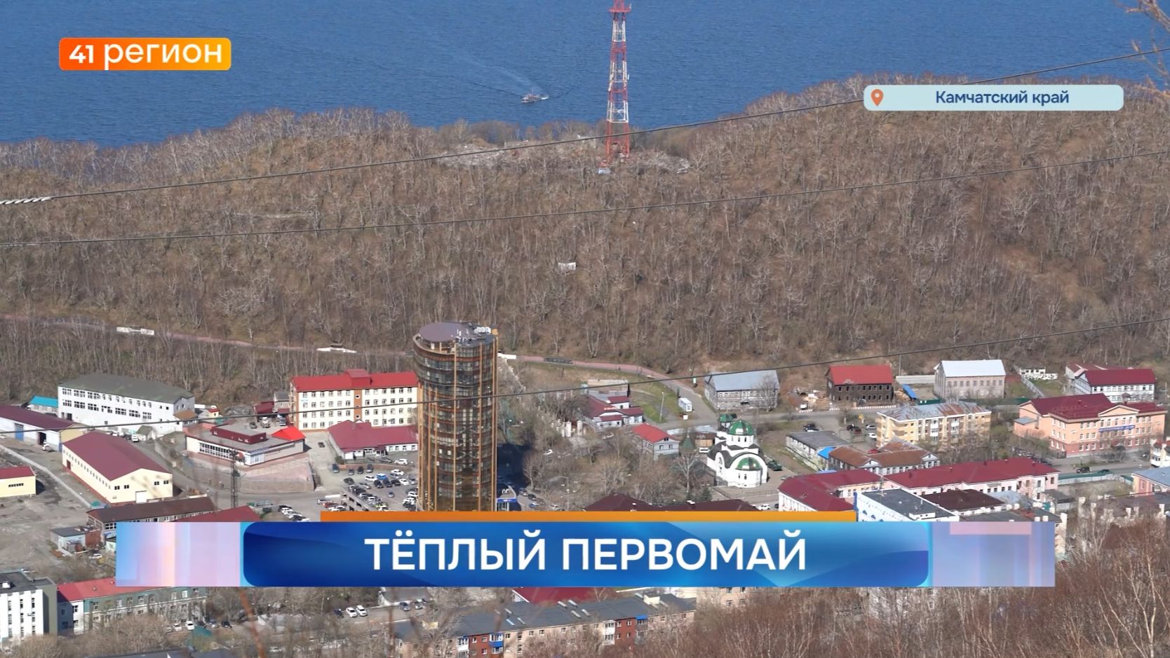 Новости Камчатки за 30 апреля 2026 года