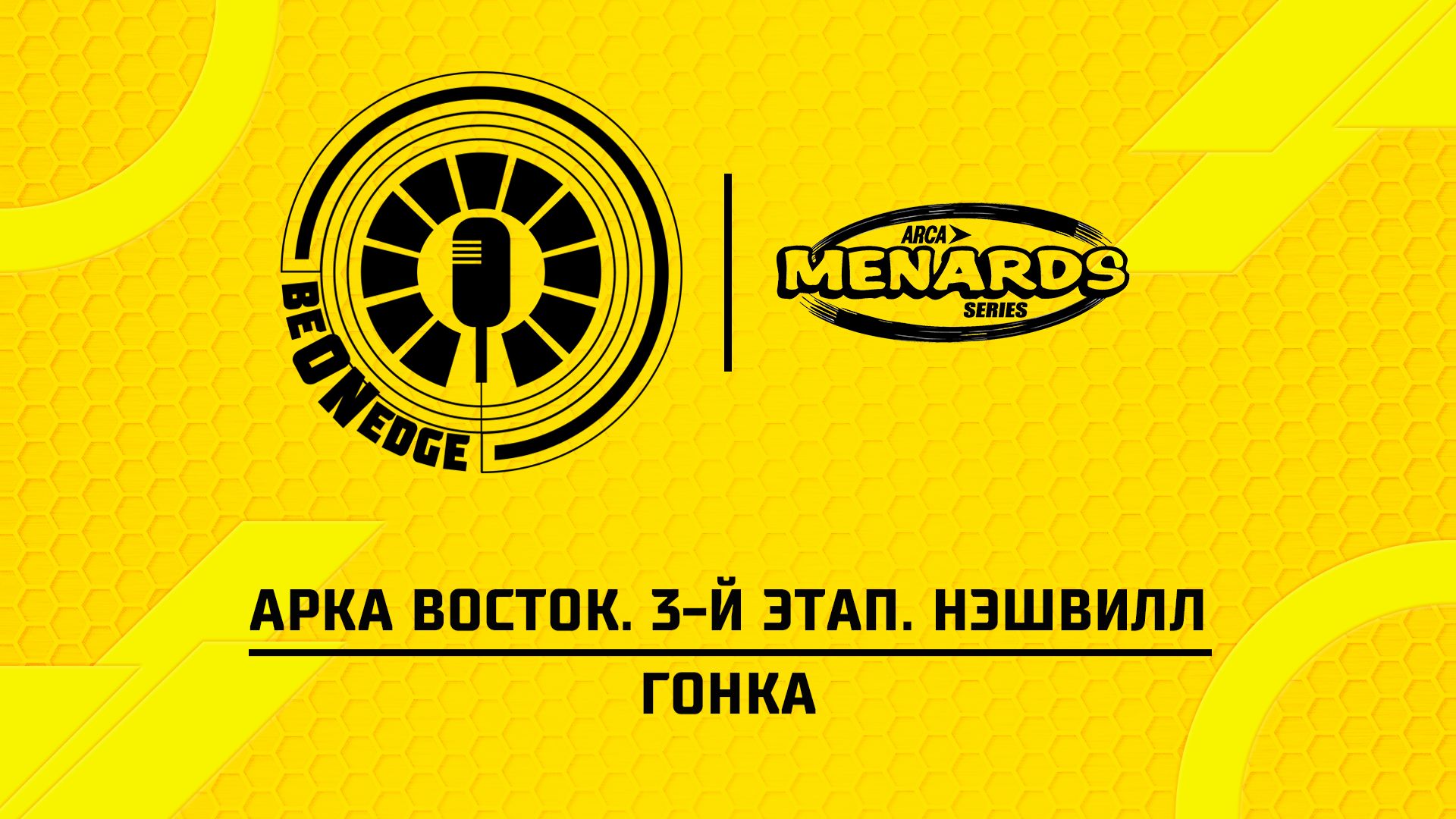 03.05.26 | 04:00 | АРКА Восток. 3-й этап. Нэшвилл. Гонка (Оригинальная дорожка)